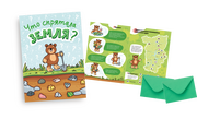 Книга-игра "Что спрятала Земля?"