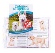 Энциклопедия для детей "Собаки и щенки 100 фактов"