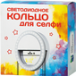 Светодиодное кольцо для селфи