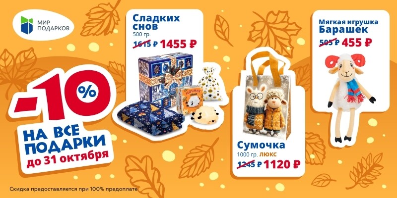Баннеры -10% октябрь_800х400